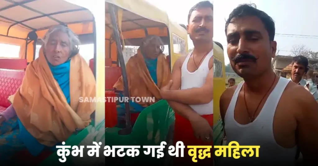 कुंभ से भटककर आयी वृद्धा को समस्तीपुर RPF की टीम ने पहुंचाया घर 1 20250202 073602