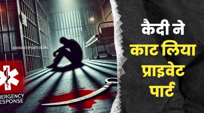 बिहार: जेल में बंद कैदी ने काटा अपना प्राइवेट पार्ट, लव मैरिज के बाद की थी पत्नी की ह'त्या 1 20250205 090747