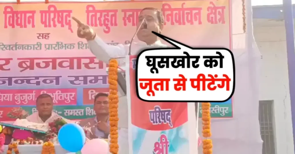 जो अधिकारी या कर्मचारी घूस मांगेंगे उन्हें जूता से पीटेंगे, समस्तीपुर में MLC वंशीधर ब्रजवासी का बयान 1 20250210 105639