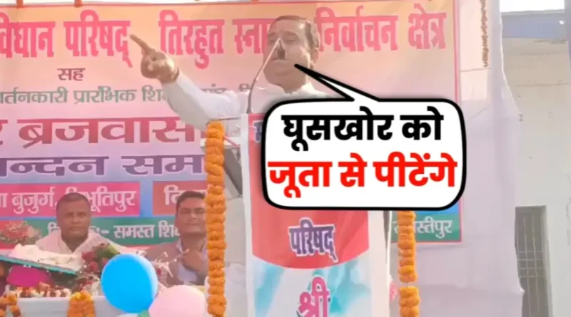 जो अधिकारी या कर्मचारी घूस मांगेंगे उन्हें जूता से पीटेंगे, समस्तीपुर में MLC वंशीधर ब्रजवासी का बयान 1 20250210 105639