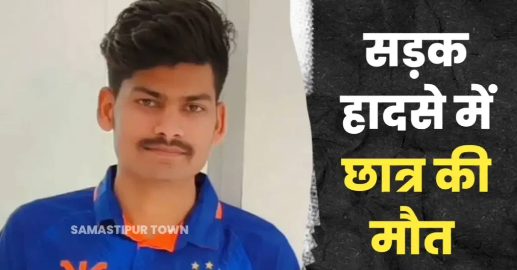 समस्तीपुर-दरभंगा मुख्य मार्ग पर सड़क हादसे में छात्र की मौ'त, परिजनों में मचा कोहराम 1 20250213 100311