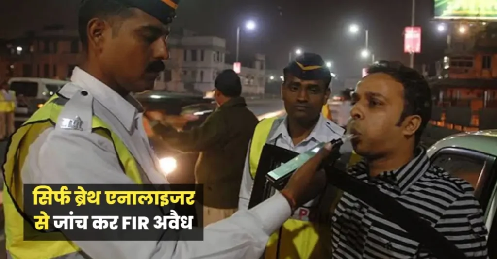'सिर्फ ब्रेथ एनालाइजर से जांच कर FIR अवैध', पटना HC का शराबबंदी पर बड़ा फैसला 1 20250218 065025