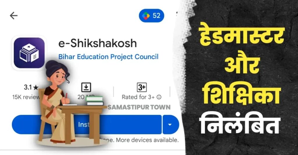 समस्तीपुर में हेडमास्टर और शिक्षिका को किया गया निलंबित, ई-शिक्षा कोष में कर रहे थे गड़बड़ी 1 IMG 20250201 WA0164