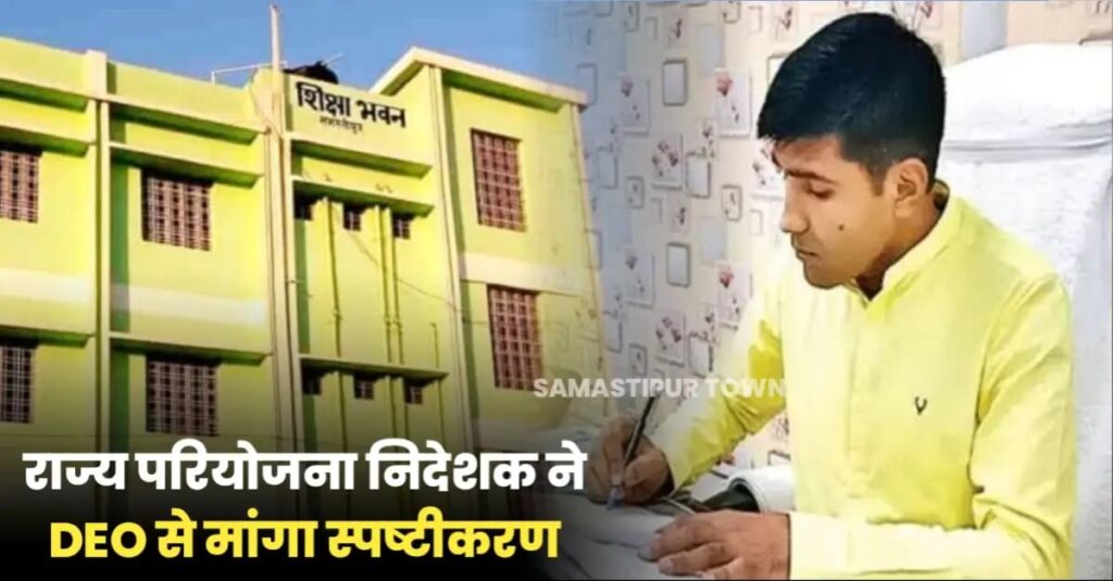 समस्तीपुर DEO से स्पस्टीकरण, यू-डायस प्लस पोर्टल पर आंकडों के प्रोग्रेशन व इंट्री कार्य में बरती गई शिथिलता 1 IMG 20250202 WA0014