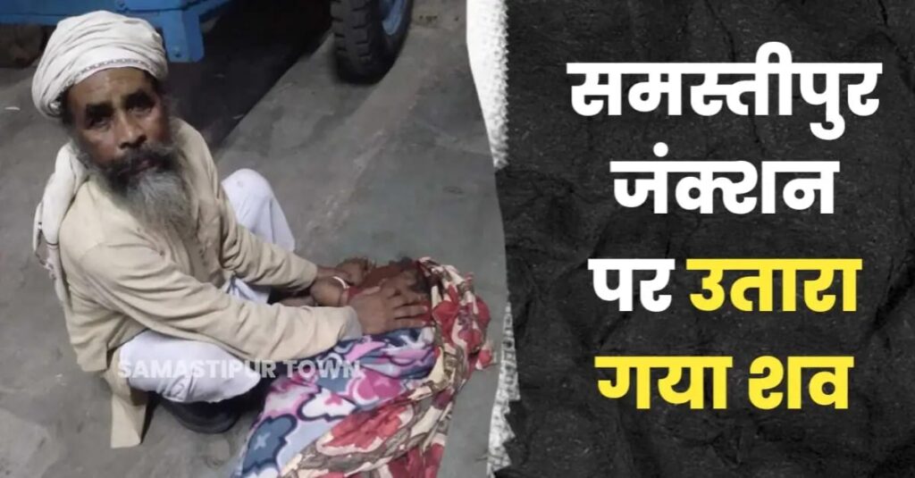 कुंभ से लौट रही यात्री की थावे-टाटा एक्सप्रेस ट्रेन में मौ'त, समस्तीपुर रेलवे स्टेशन पर उतारा गया श'व 1 IMG 20250203 WA0004
