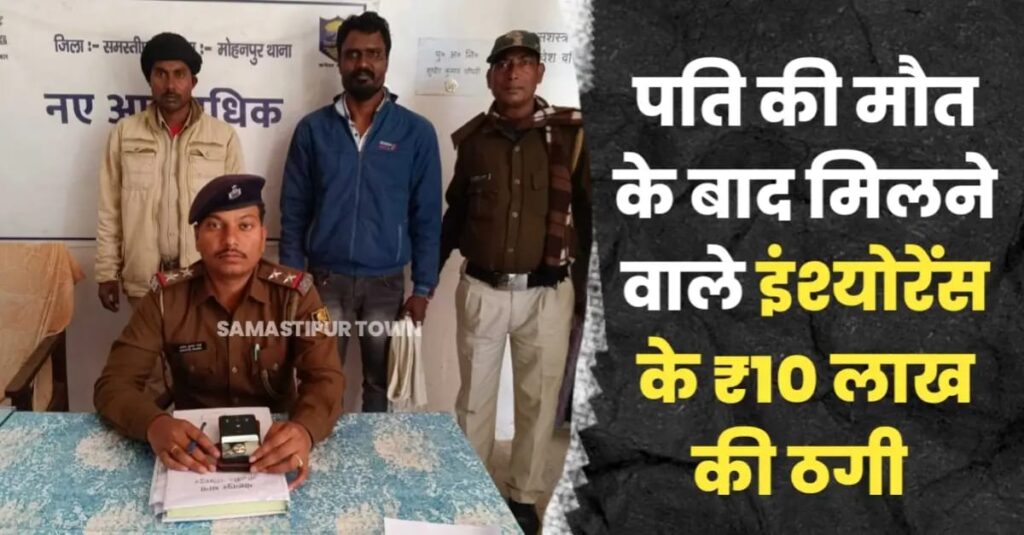 समस्तीपुर के मोहनपुर में महिला से 10 लाख रुपये की ठगी करने का आरोपी गिरफ्तार 1 IMG 20250203 WA0005