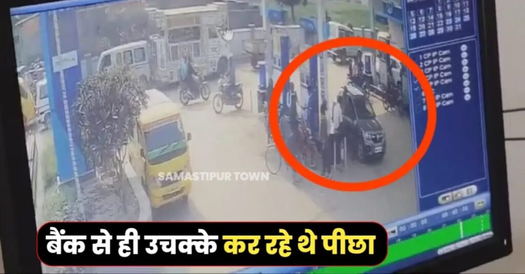 समस्तीपुर: कार में रखे डेढ़ लाख रूपये बदमाशों ने उड़ाये, पेट्रोल पंप पर उचक्कों ने इस तरह घटना को दिया अंजाम 1 IMG 20250204 WA0127