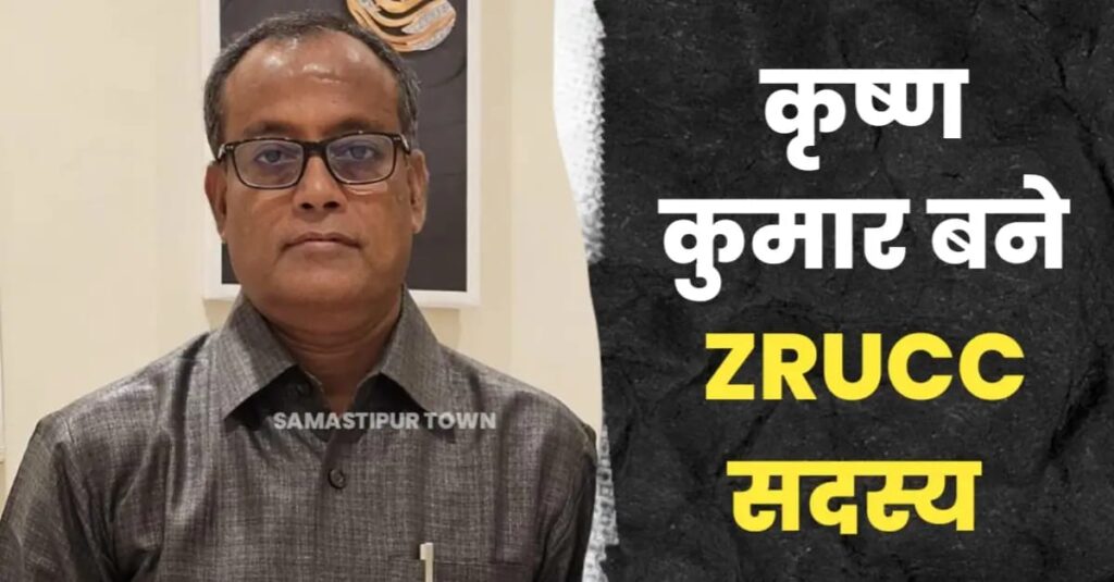 समस्तीपुर के वरिष्ठ पत्रकार कृष्ण कुमार बने जेड आरयूसीसी सदस्य, लोगों ने दी बधाई 1 IMG 20250205 WA0066