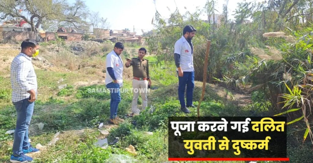 विद्यापतिनगर में पूजा करने गई दलित युवती से दु'ष्कर्म, आरोपी फरार; पीड़िता की मां के आवेदन पर FIR दर्ज 1 IMG 20250206 WA0096