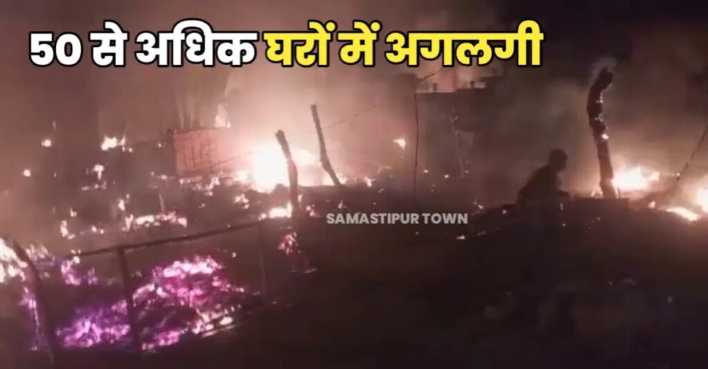 समस्तीपुर में 70 घरों में लगी आग, ग्रामीणों में मची चीख-पुकार; लाखों का नुकसान 1 IMG 20250206 WA0123