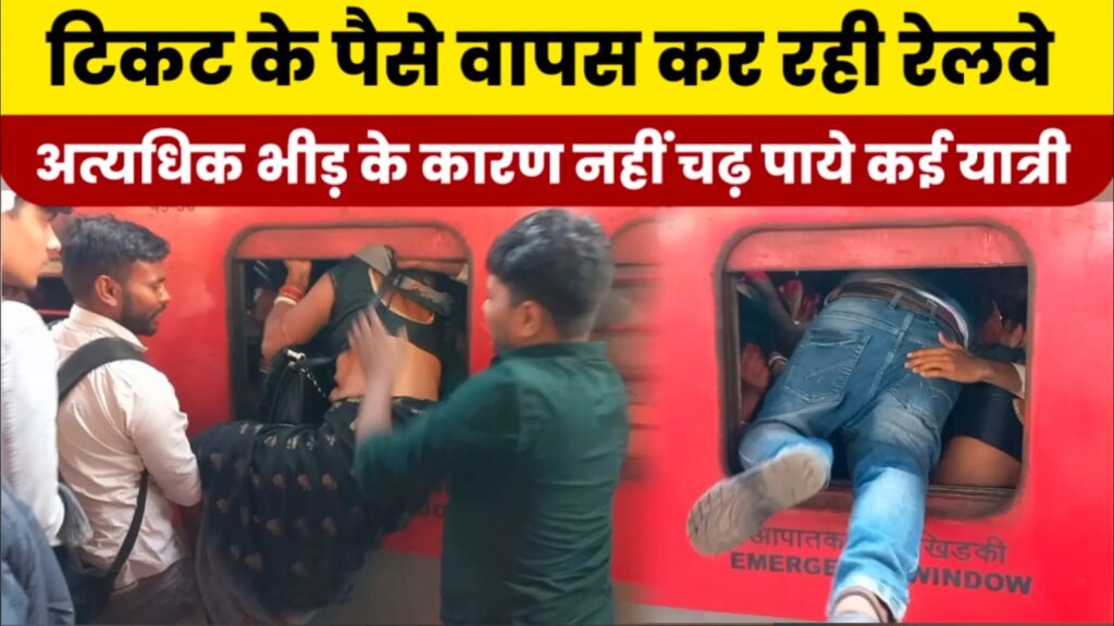 समस्तीपुर मंडल से चार विशेष ट्रेनों का परिचालन, ट्रेन में सवार नहीं हो सकने वाले यात्रियों का टिकट वापस 1 IMG 20250211 WA0097