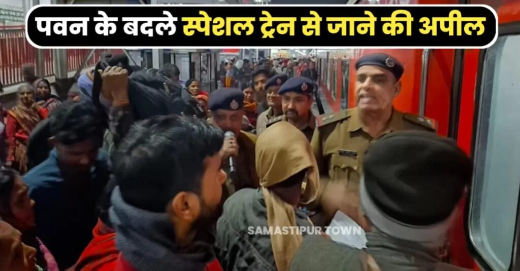 जब समस्तीपुर स्टेशन पर अचानक बदल गई पवन एक्सप्रेस की रूट, प्रयागराज नहीं जाने की अनाउंसमेंट के बाद यात्रियों के बीच अफरा-तफरी की बनी स्थिती 1 IMG 20250211 WA0099