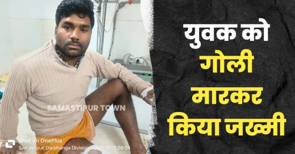 समस्तीपुर: 500 रूपये के विवाद में बदमाशों ने खाद व्यवसायी को मारी गो'ली, रेफर 1 IMG 20250213 WA0012