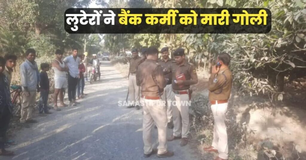 समस्तीपुर; लुटेरों ने बैंककर्मी को मारी गोली, गोली लगने के बाद खुद ही 4 किलोमीटर बाइक चलाकर ब्रांच पहुंचा घायल, डॉक्टर ने किया PMCH रेफर 1 IMG 20250215 WA0012