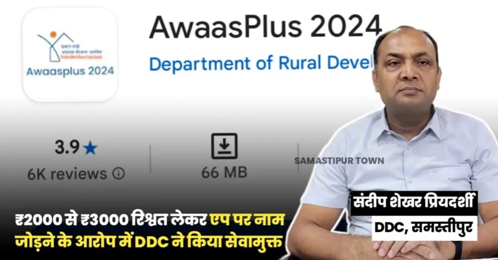 समस्तीपुर में DDC की बड़ी कार्रवाई; रिश्वत लेकर आवास एप प्लस पर नाम जोड़ने के आरोप में विभूतिपुर आवास सहायक को भी किया सेवामुक्त 1 IMG 20250215 WA0015