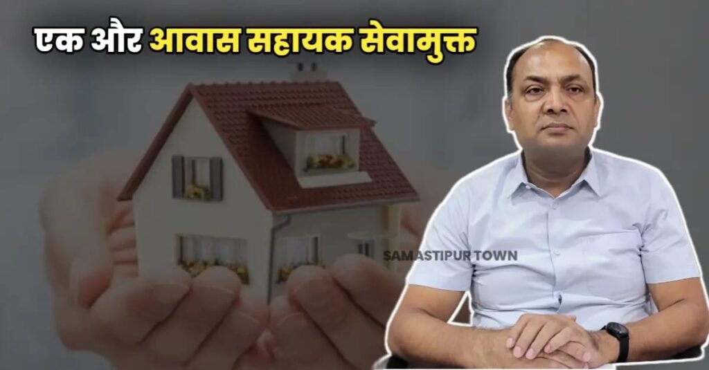 चकमेहसी पंचायत के आवास सहायक को समस्तीपुर DDC ने किया सेवा मुक्त, लाभार्थियों के नाम जोड़ने में बरत रहे थे कोताही 1 IMG 20250217 WA0021