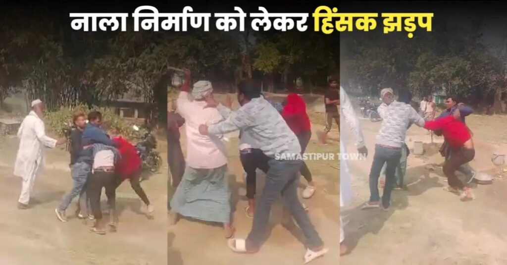 समस्तीपुर में नाला निर्माण को लेकर दो पक्षों के बीच हुई हिं'सक झड़प, वीडियो वायरल 1 IMG 20250217 WA0105