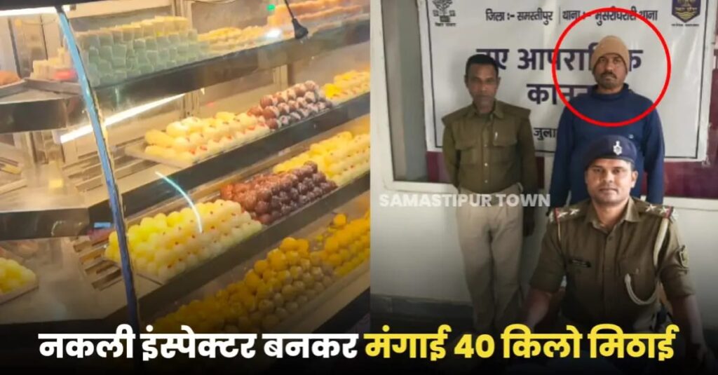 समस्तीपुर में नकली पुलिस इंस्पेक्टर बनकर दुकान से 40KG मिठाई मंगाई, असली पुलिस ने कर लिया गिरफ्तार 1 IMG 20250218 WA0140