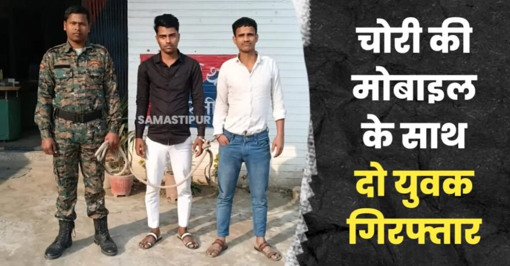 मथुरापुर थाने की पुलिस ने चोरी की मोबाइल के साथ दो युवकों को किया गिरफ्तार 1 IMG 20250219 WA0018