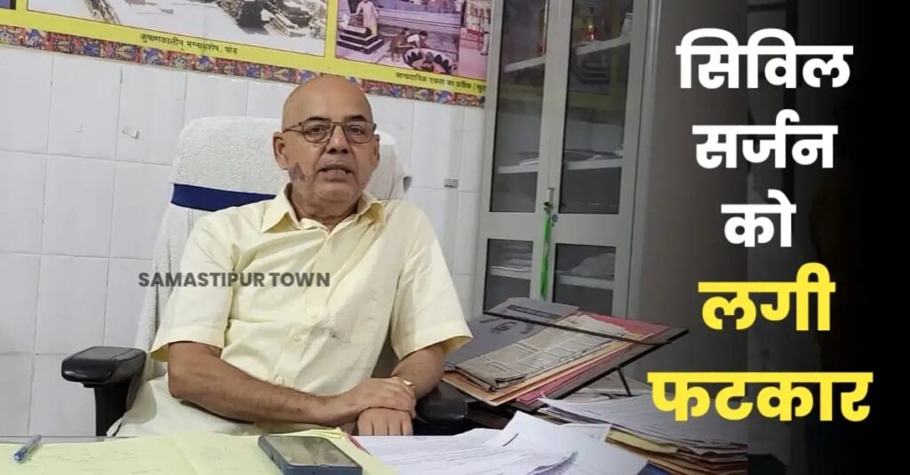 अपर निदेशक सह राज्य कार्यक्रम पदाधिकारी ने समस्तीपुर सिविल सर्जन को लगायी फटकार, तीन दिनों में मांगी रिपोर्ट 1 IMG 20250219 WA0025