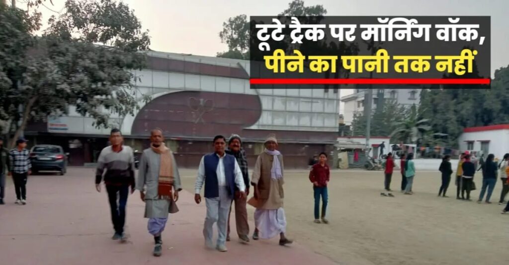 पटेल मैदान के टूटे ट्रैक पर मॉर्निंग वॉक की मजबूरी, पीने का पानी भी मुहाल; शौचालय तक की व्यवस्था नहीं 1 IMG 20250219 WA0027