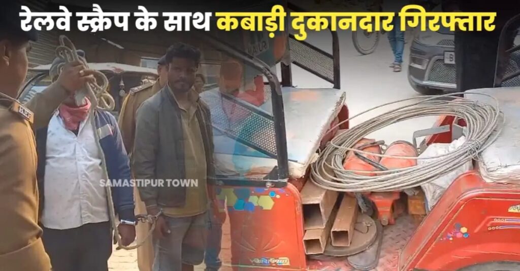 समस्तीपुर में रेलवे के स्क्रैप के साथ कबाड़ी दुकानदार गिरफ्तार, चोर की निशानदेही पर RPF और CIB ने की छापेमारी 1 IMG 20250220 WA0088