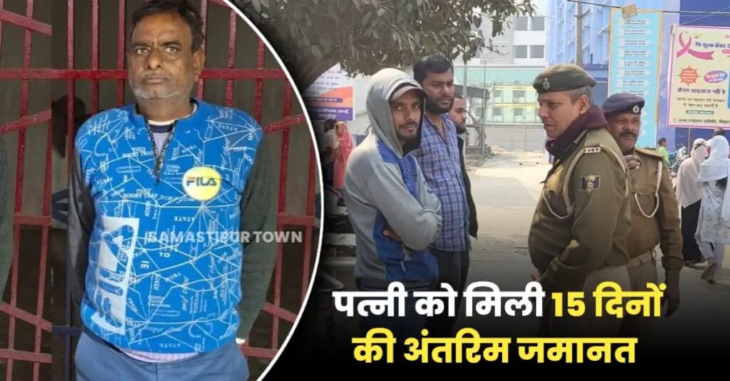 समस्तीपुर में विचाराधीन बंदी की मौ'त के बाद पत्नी को श्राद्धकर्म में शामिल होने के लिए 15 दिनों की मिली अंतरिम जमानत 1 IMG 20250220 WA0122