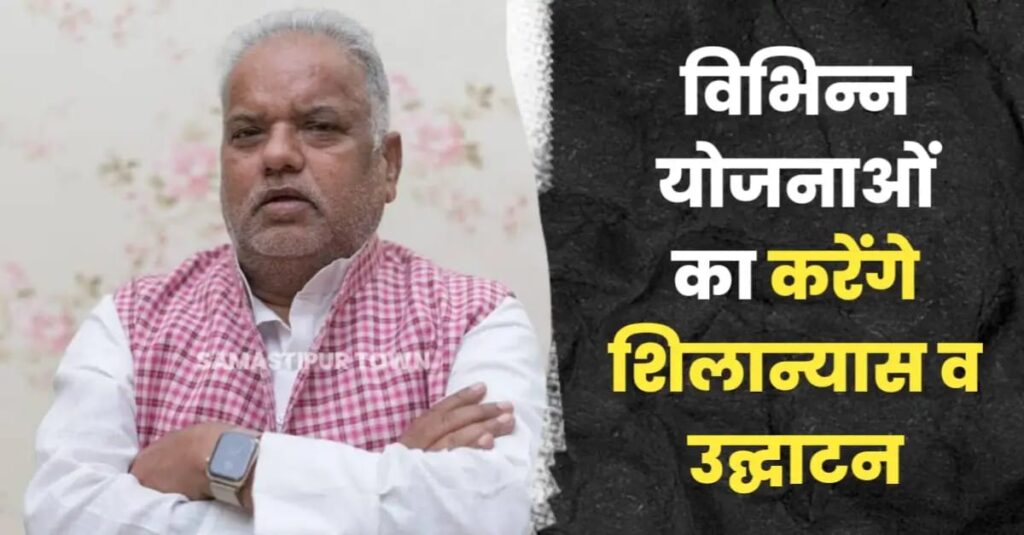 समस्तीपुर जिला के प्रभारी मंत्री आज विभिन्न योजनाओं का करेंगे शिलान्यास व उद्घाटन 1 IMG 20250221 WA0018