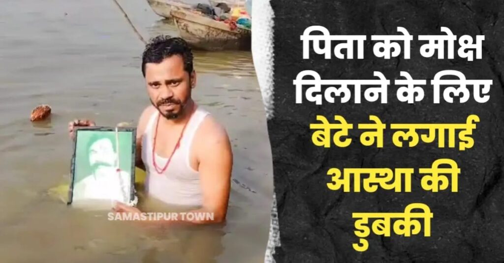 पिता को मोक्ष दिलाने के लिए बेटे ने लगाई आस्था की डुबकी, दिवंगत पिता की तस्वीर को कराया संगम स्नान 1 IMG 20250222 WA0024