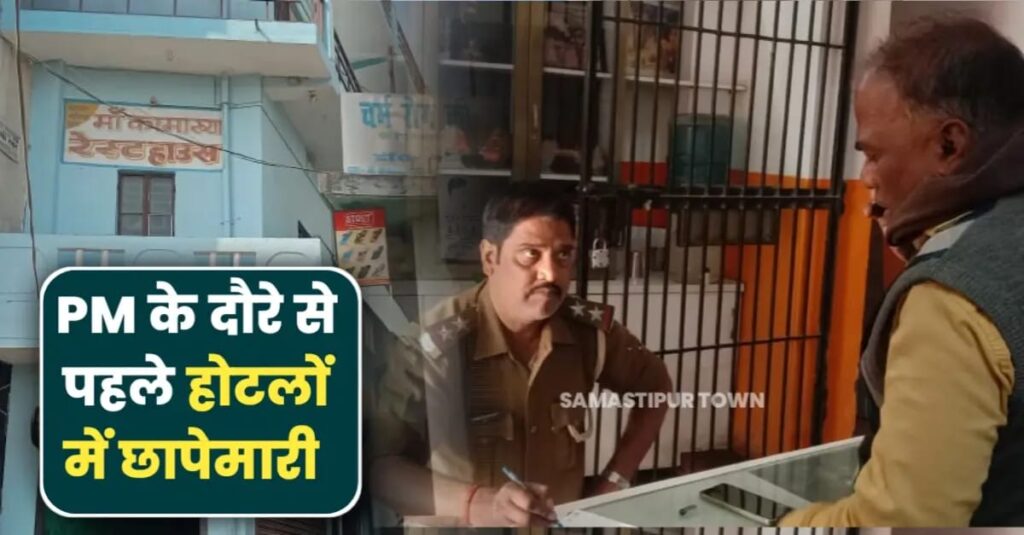 दलसिंहसराय में NH-28 के पास पुलिस ने होटलों में ली तलाशी, PM के बिहार दौरे से पहले संदिग्धों पर नजर 1 IMG 20250222 WA0085
