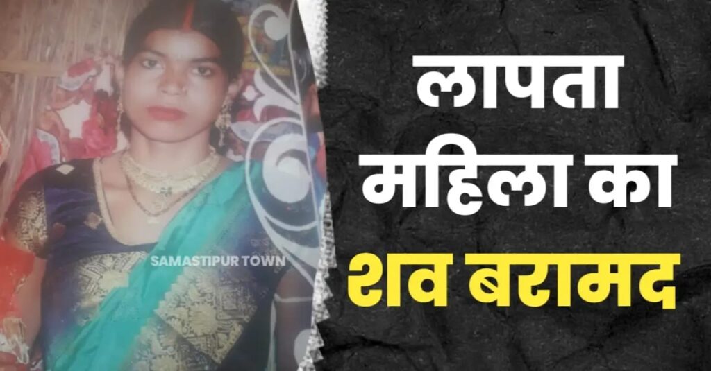 समस्तीपुर में लापता महिला का शव बरामद व पति गायब, मृतका के भाई ने लगाया ससुर और देवर पर हत्या का आरोप 1 IMG 20250222 WA0086