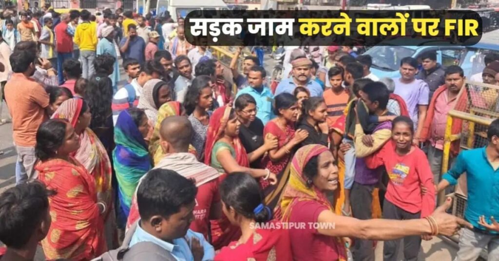 समस्तीपुर ओवरब्रिज को जाम करने के मामले में 6 नाजमद व 80 अज्ञात पर FIR दर्ज 1 IMG 20250222 WA0102