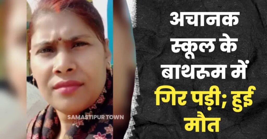 समस्तीपुर: स्कूल के बाथरूम में बेहोश होकर गिरी शिक्षिका, अस्पताल पहुंचने पर डाॅक्टर ने किया मृत घोषित 1 IMG 20250222 WA0117