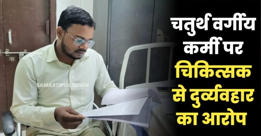 समस्तीपुर सदर अस्पताल के चिकित्सक ने चतुर्थ वर्गीय कर्मी पर लगाया दुर्व्यहार का आरोप, पीड़ित डॉक्टर ने अस्पताल प्रबंधन से की शिकायत 1 IMG 20250222 WA0120