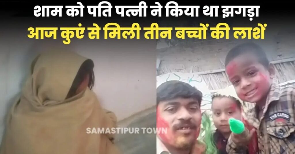 समस्तीपुर: घर से लापता तीन मासूम भाई-बहन का शव कुएं में मिला, मां को पुलिस ने हिरासत में लिया 1 IMG 20250223 WA0089