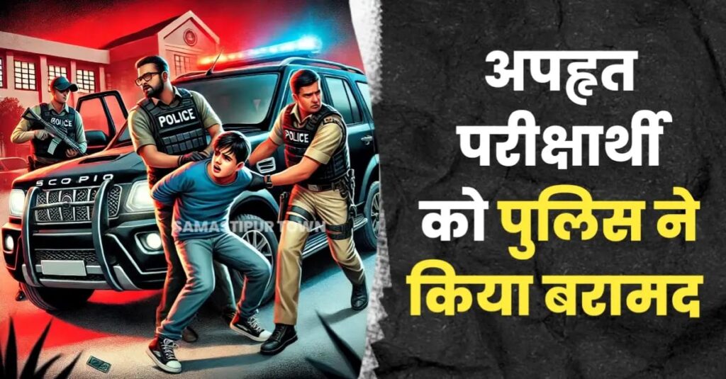 समस्तीपुर पुलिस ने अपहृत परीक्षार्थी को किया बरामद, एक नाबालिग के साथ स्कॉर्पियो चालक गिरफ्तार 1 IMG 20250223 WA0130