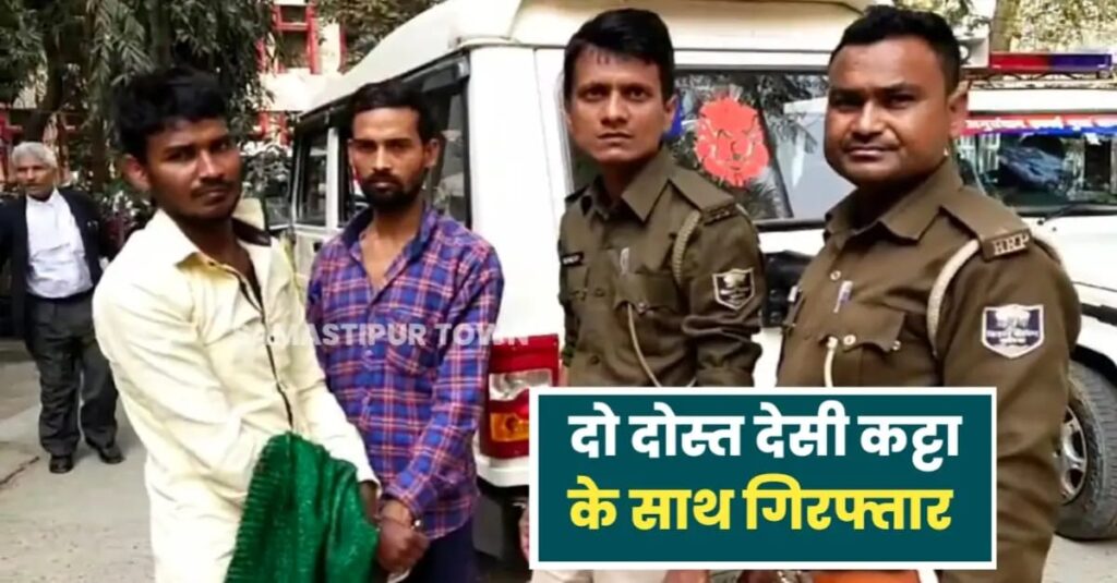 समस्तीपुर में दो दोस्तों ने 2 हजार में खरीदा बंदूक, फिर दोनों में हुआ विवाद तो एक ने ही कर दिया पुलिस को फोन, दोनों हुए गिरफ्तार 1 IMG 20250225 WA0120