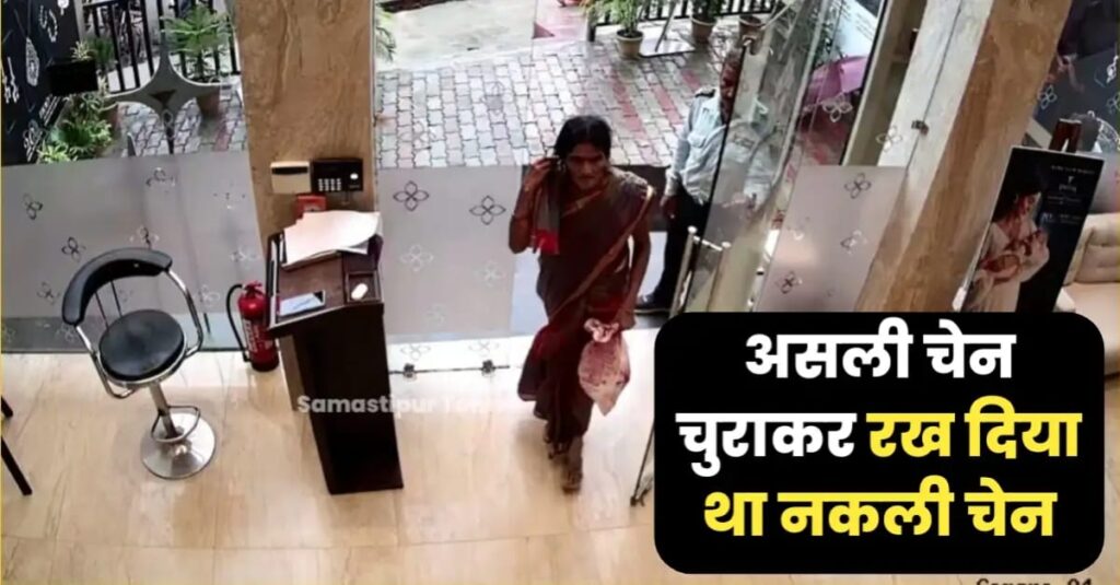 समस्तीपुर तनिष्क शोरूम से चोरी हुआ सोने का चेन पुलिस ने किया बरामद, महिला भी गिरफ्तार 1 IMG 20250225 WA0121