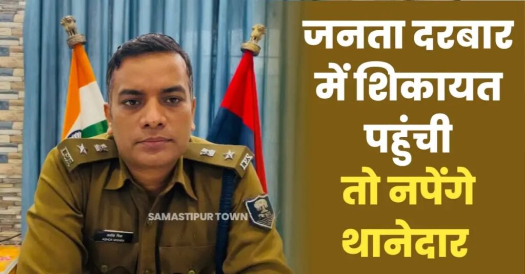 जनता दरबार में जिस थानाध्यक्ष के खिलाफ लगातार मिलेगी शिकायत उसपर की जाएगी कारवाई, SP के रडार पर कई थानाध्यक्ष ! 1 IMG 20250225 WA0122