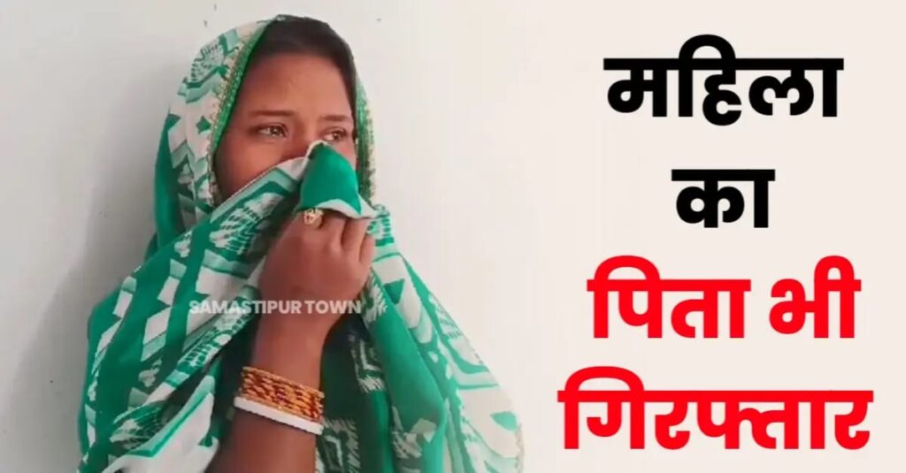 तीन बच्चों को कुंए में धकेलकर ह'त्या करने वाली महिला के पिता को भी समस्तीपुर पुलिस ने किया गिरफ्तार, जानें आखिर पिता क्यों गया जेल... 1 IMG 20250226 WA0019