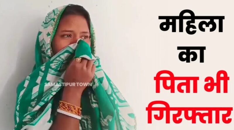 तीन बच्चों को कुंए में धकेलकर ह'त्या करने वाली महिला के पिता को भी समस्तीपुर पुलिस ने किया गिरफ्तार, जानें आखिर पिता क्यों गया जेल... 1 IMG 20250226 WA0019