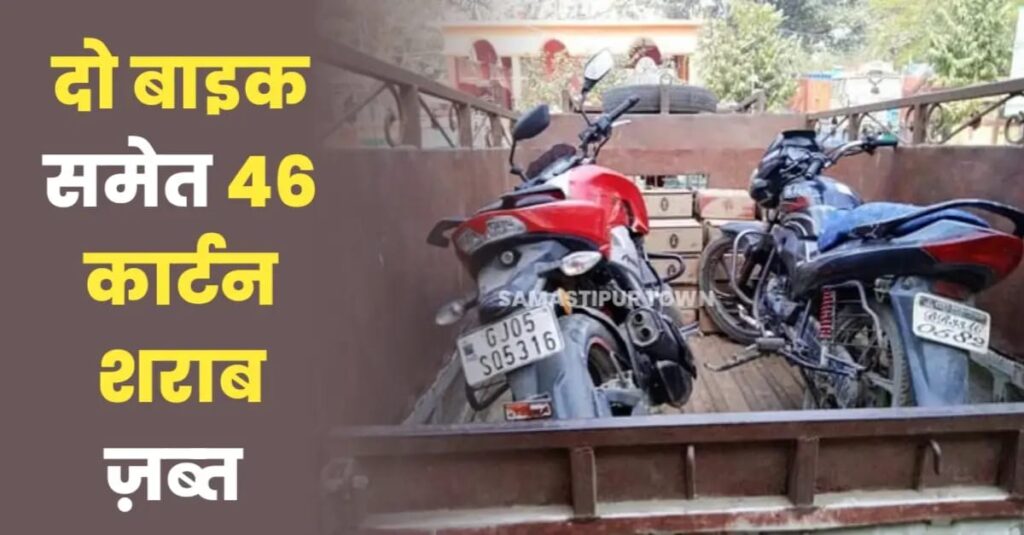 समस्तीपुर: 46 कार्टून शराब सहित दो बाइक जब्त, पुलिस को देखते ही शराब कारोबारी भागने में सफल 1 IMG 20250226 WA0020