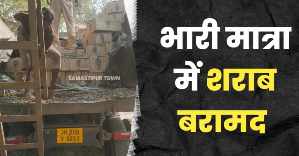 BREAKING : रोसड़ा में देर रात गिट्टी लदे ट्रक से भारी मात्रा में शराब बरामद, कारोबारी व चालक फरार 1 IMG 20250226 WA0040
