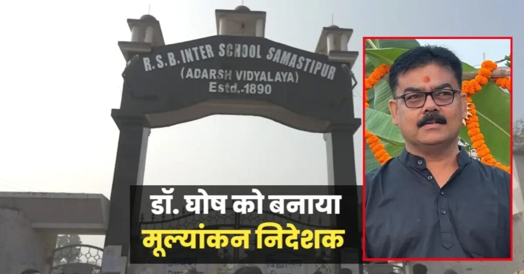 डॉ. ललित कुमार घोष बने आरएसबी इंटर विद्यालय (उत्तर भाग) के मूल्यांकन निदेशक 1 IMG 20250226 WA0117