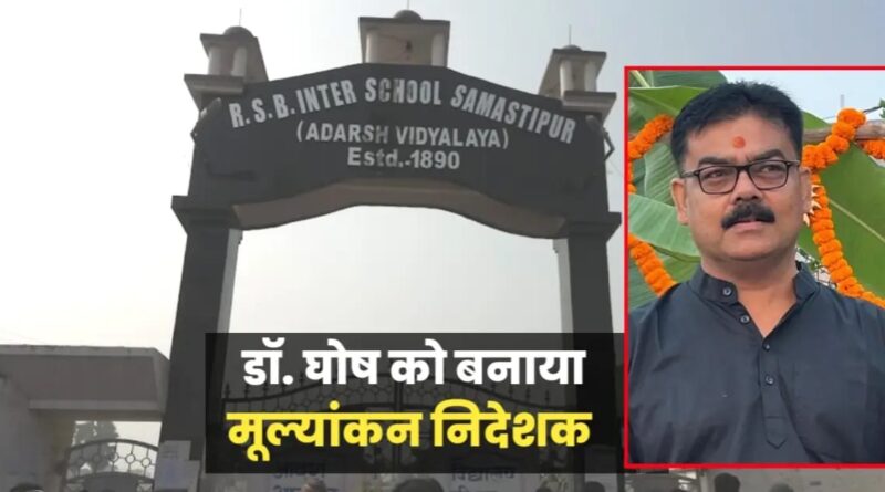 डॉ. ललित कुमार घोष बने आरएसबी इंटर विद्यालय (उत्तर भाग) के मूल्यांकन निदेशक 1 IMG 20250226 WA0117