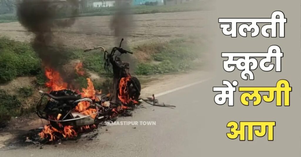 समस्तीपुर में चलती स्कूटी में एकाएक लगी आग, कूदकर तीनों युवकों ने बचायी जान 1 IMG 20250227 WA0005