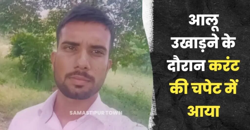 समस्तीपुर : करंट लगने से युवक की मौ'त, खेत में पहले से टूटकर गिरे बिजली के तार की चपेट में आया 1 IMG 20250227 WA0174