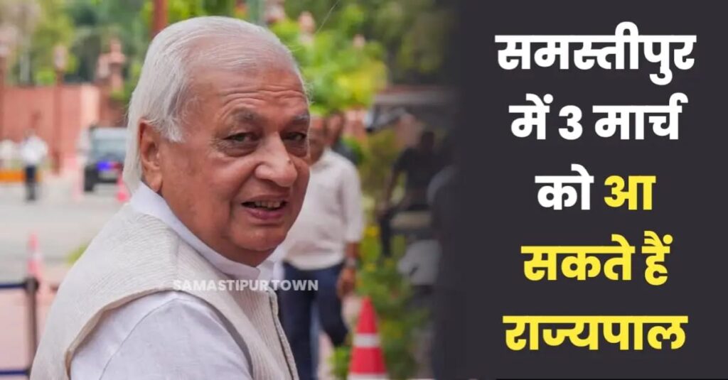 समस्तीपुर में 3 मार्च को आ सकते राज्यपाल, शिक्षण संस्थान की 10वीं वर्षगांठ समारोह में होंगे शामिल 1 IMG 20250227 WA0175