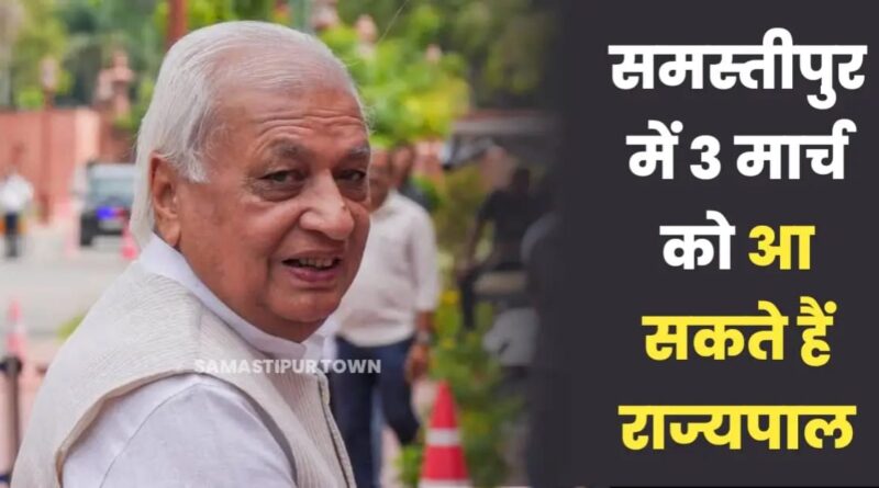 समस्तीपुर में 3 मार्च को आ सकते राज्यपाल, शिक्षण संस्थान की 10वीं वर्षगांठ समारोह में होंगे शामिल 1 IMG 20250227 WA0175