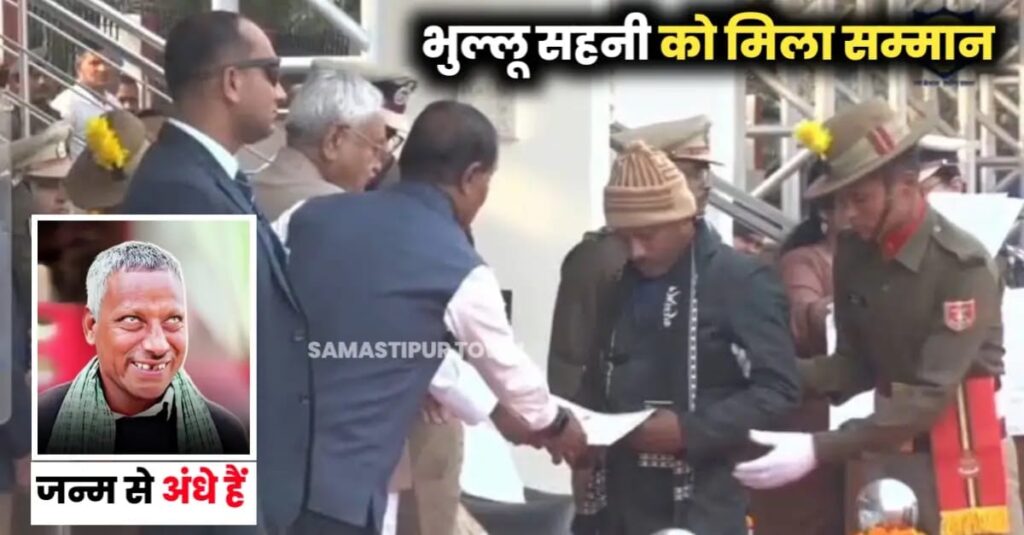 जन्म से ही अंधे समस्तीपुर के भुल्लू सहनी को CM नीतीश ने किया सम्मानित, अब तक कई डूबते लोगों को बचा चुके हैं 1 IMG 20250228 WA0075